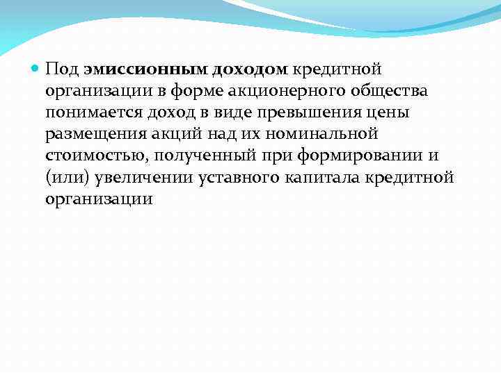  Под эмиссионным доходом кредитной организации в форме акционерного общества понимается доход в виде