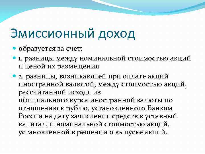 Эмиссионный доход образуется за счет: 1. разницы между номинальной стоимостью акций и ценой их
