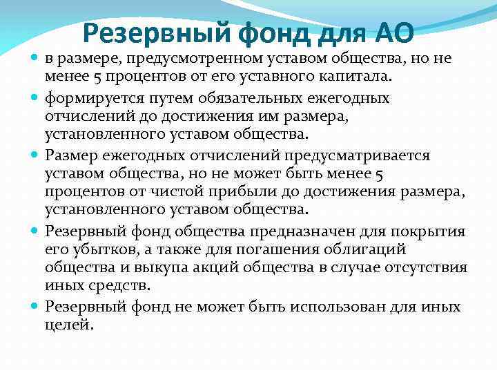Резервный фонд для АО в размере, предусмотренном уставом общества, но не менее 5 процентов