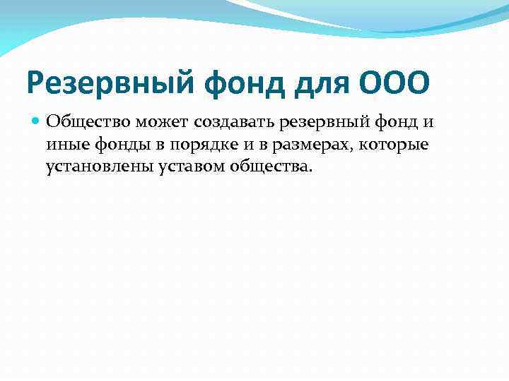 Резервный фонд это. Резервный фонд. Резервный фонд предприятия. Формирование резервного фонда ООО. Создал резервный фонд.