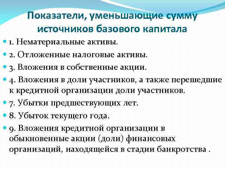Показатели, уменьшающие сумму источников базового капитала 1. Нематериальные активы. 2. Отложенные налоговые активы. 3.