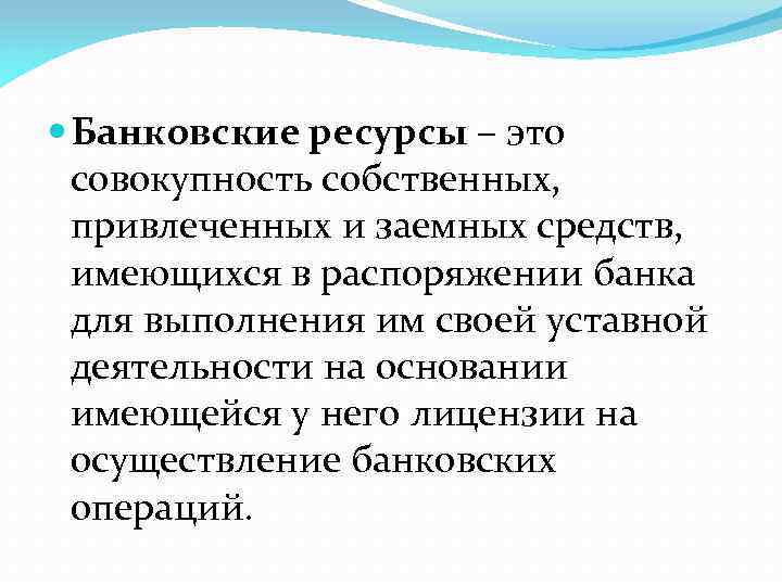  Банковские ресурсы – это совокупность собственных, привлеченных и заемных средств, имеющихся в распоряжении
