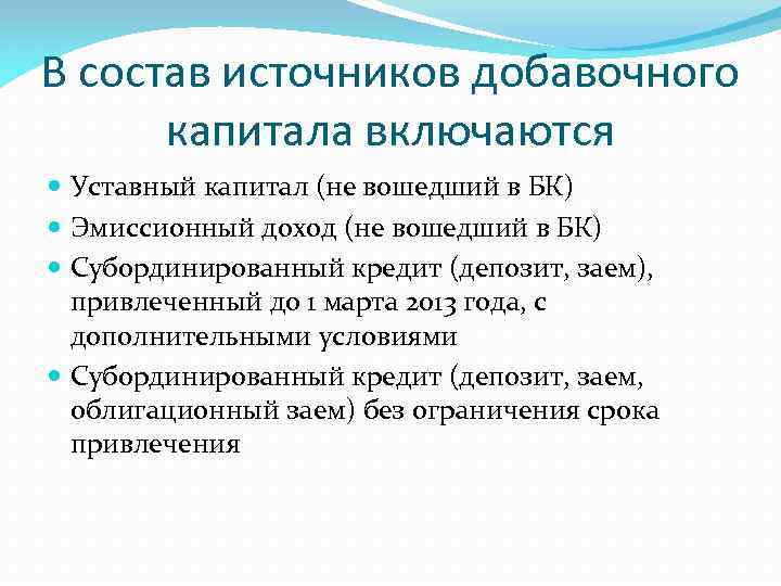 В состав источников добавочного капитала включаются Уставный капитал (не вошедший в БК) Эмиссионный доход