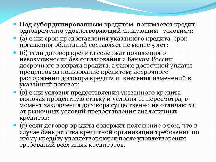  Под субординированным кредитом понимается кредит, одновременно удовлетворяющий следующим условиям: (а) если срок предоставления