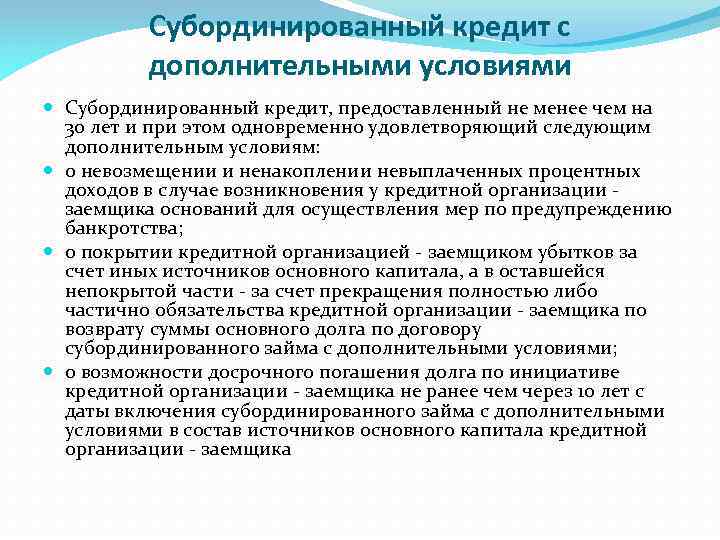 Субординированный кредит с дополнительными условиями Субординированный кредит, предоставленный не менее чем на 30 лет