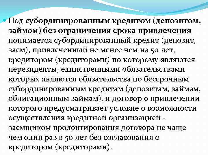  Под субординированным кредитом (депозитом, займом) без ограничения срока привлечения понимается субординированный кредит (депозит,