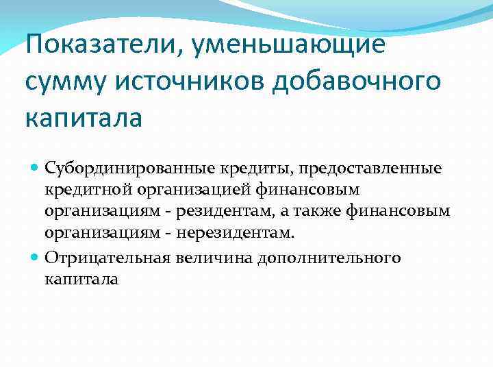 Показатели, уменьшающие сумму источников добавочного капитала Субординированные кредиты, предоставленные кредитной организацией финансовым организациям -