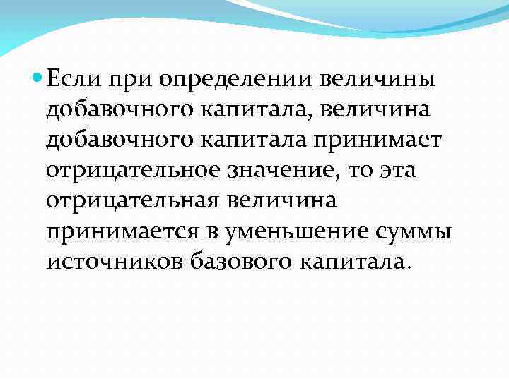  Если при определении величины добавочного капитала, величина добавочного капитала принимает отрицательное значение, то