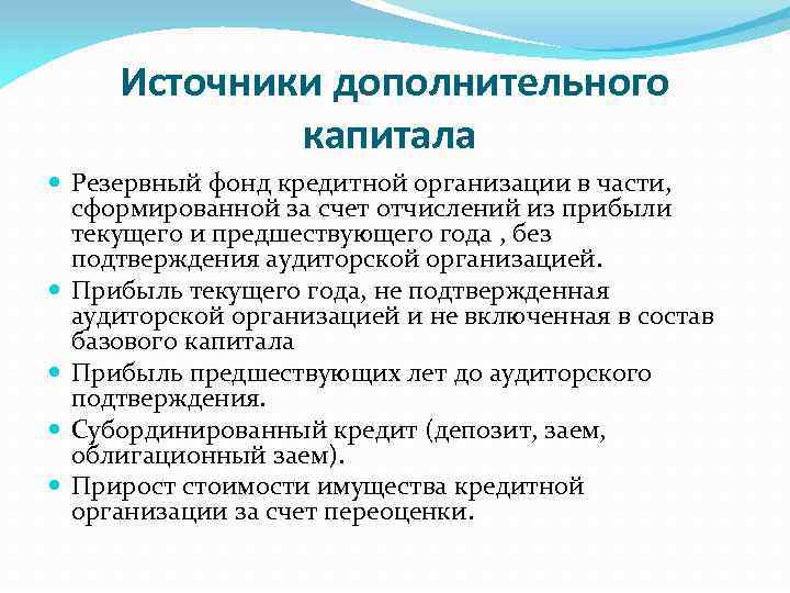 Источники дополнительного капитала Резервный фонд кредитной организации в части, сформированной за счет отчислений из