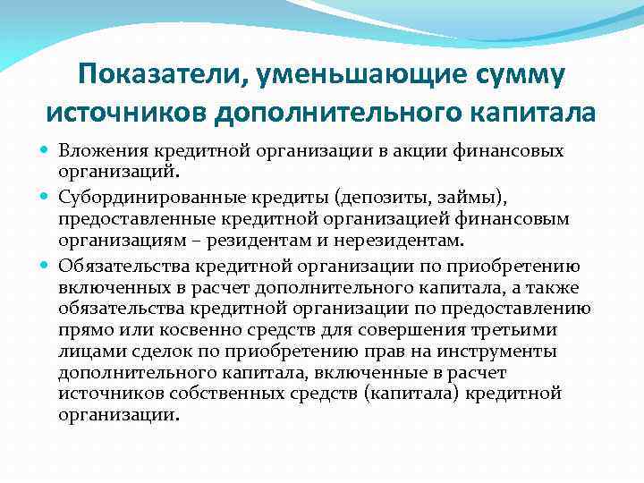 Показатели, уменьшающие сумму источников дополнительного капитала Вложения кредитной организации в акции финансовых организаций. Субординированные