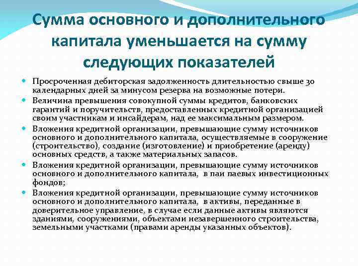 Сумма основного и дополнительного капитала уменьшается на сумму следующих показателей Просроченная дебиторская задолженность длительностью