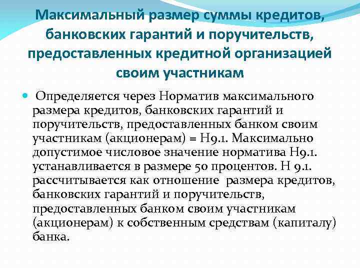 Максимальный размер суммы кредитов, банковских гарантий и поручительств, предоставленных кредитной организацией своим участникам Определяется