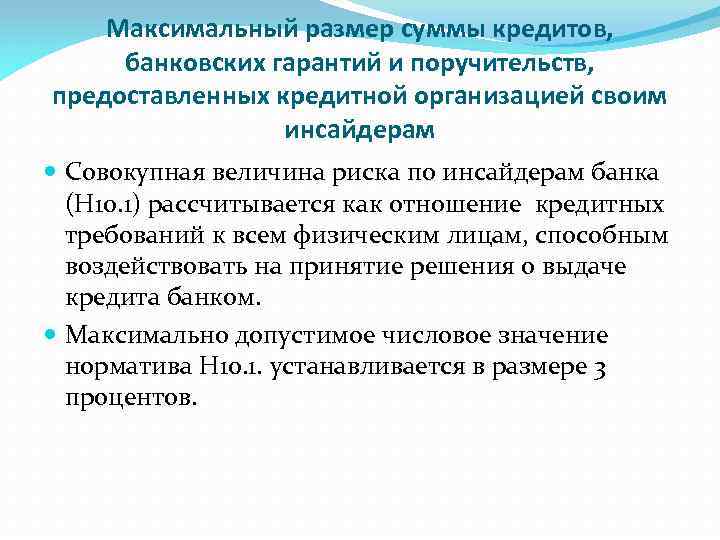Максимальный размер суммы кредитов, банковских гарантий и поручительств, предоставленных кредитной организацией своим инсайдерам Совокупная