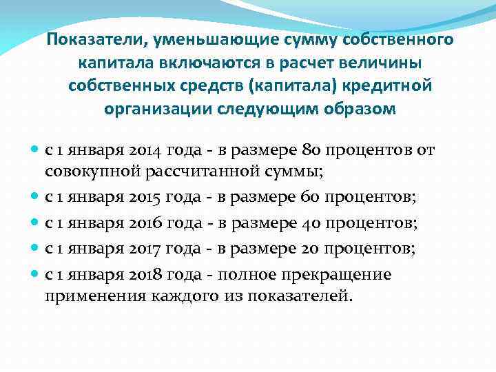 Показатели, уменьшающие сумму собственного капитала включаются в расчет величины собственных средств (капитала) кредитной организации
