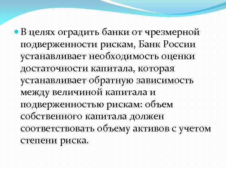 В целях оградить банки от чрезмерной подверженности рискам, Банк России устанавливает необходимость оценки