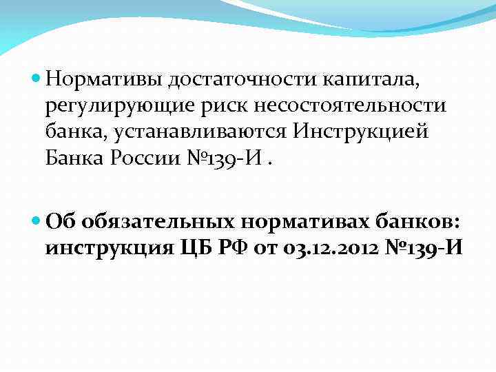  Нормативы достаточности капитала, регулирующие риск несостоятельности банка, устанавливаются Инструкцией Банка России № 139