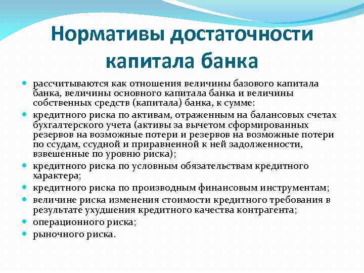 Нормативы достаточности капитала банка рассчитываются как отношения величины базового капитала банка, величины основного капитала