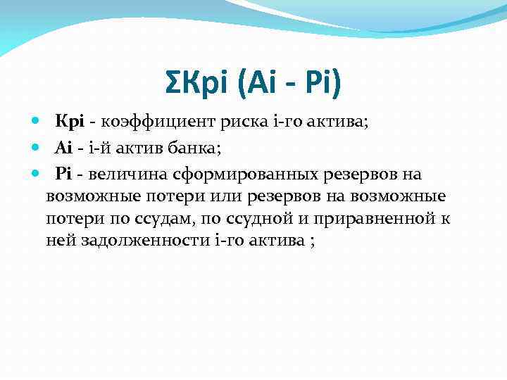 ΣКpi (Ai - Pi) Кpi - коэффициент риска i-го актива; Ai - i-й актив