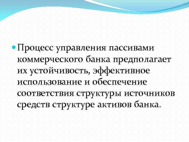  Процесс управления пассивами коммерческого банка предполагает их устойчивость, эффективное использование и обеспечение соответствия