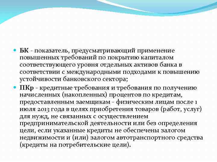  БК - показатель, предусматривающий применение повышенных требований по покрытию капиталом соответствующего уровня отдельных