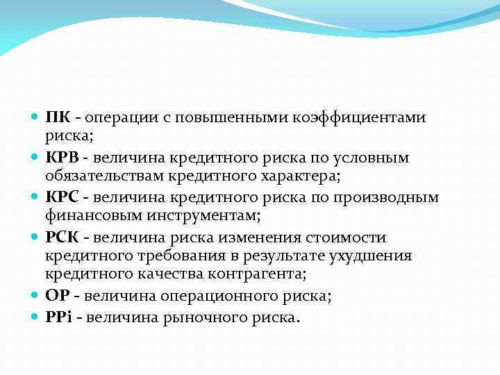  ПК - операции с повышенными коэффициентами риска; КРВ - величина кредитного риска по