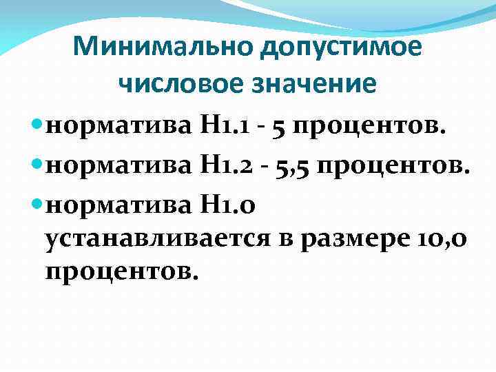 Минимально допустимое числовое значение норматива Н 1. 1 - 5 процентов. норматива Н 1.