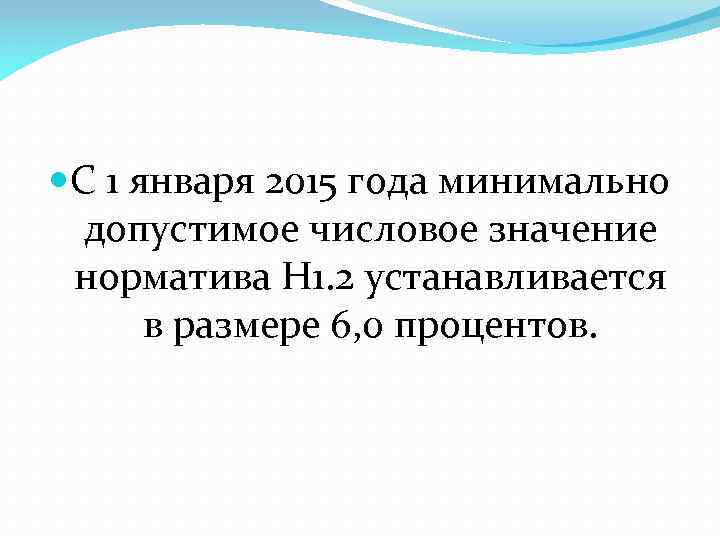  С 1 января 2015 года минимально допустимое числовое значение норматива Н 1. 2