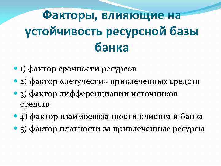 Факторы, влияющие на устойчивость ресурсной базы банка 1) фактор срочности ресурсов 2) фактор «летучести»