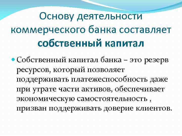 Основу деятельности коммерческого банка составляет собственный капитал Собственный капитал банка – это резерв ресурсов,