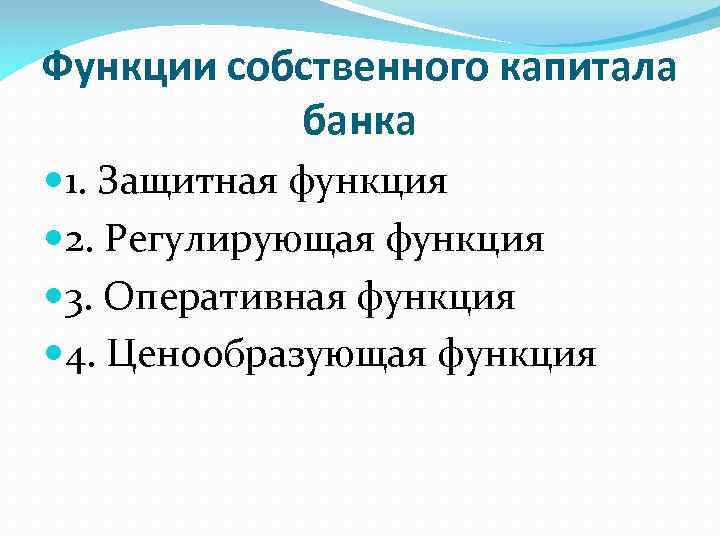 Функции собственного капитала банка 1. Защитная функция 2. Регулирующая функция 3. Оперативная функция 4.