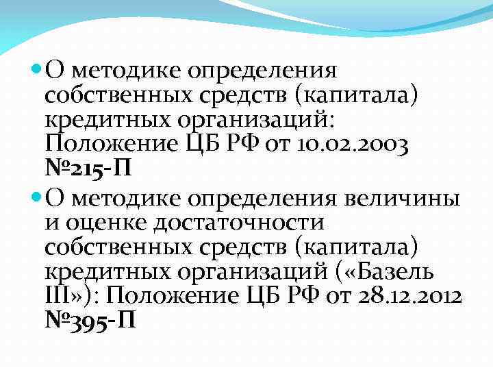  О методике определения собственных средств (капитала) кредитных организаций: Положение ЦБ РФ от 10.