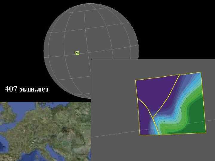 407 млн. лет 