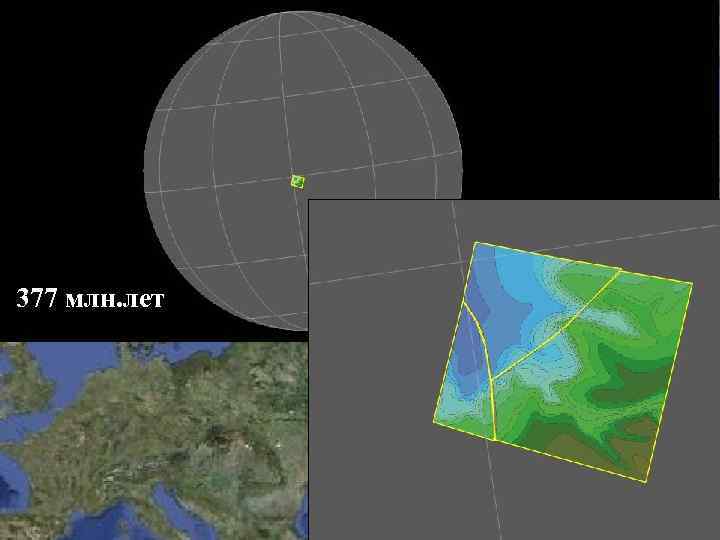 377 млн. лет 