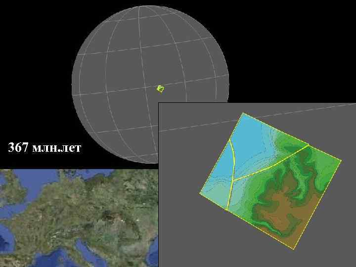 367 млн. лет 