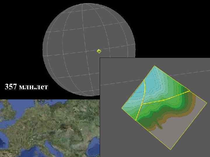 357 млн. лет 