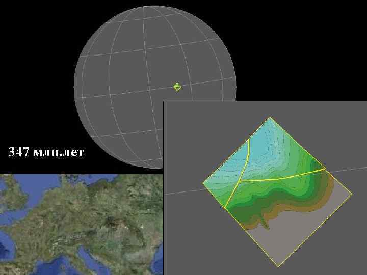 347 млн. лет 