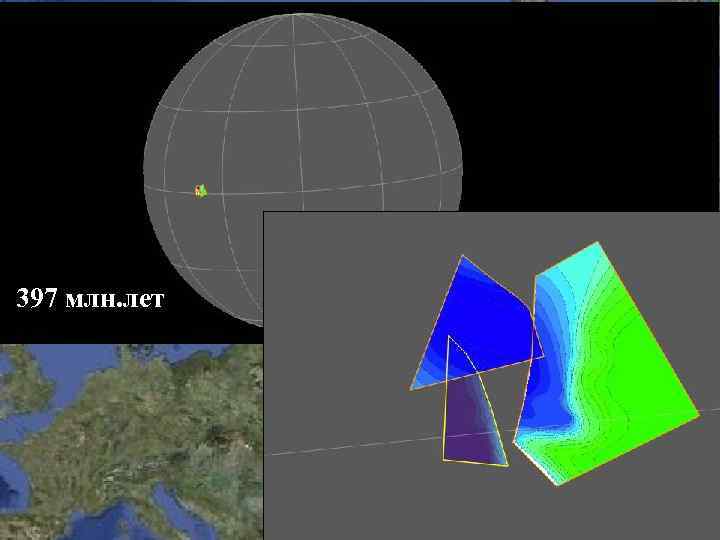 397 млн. лет 