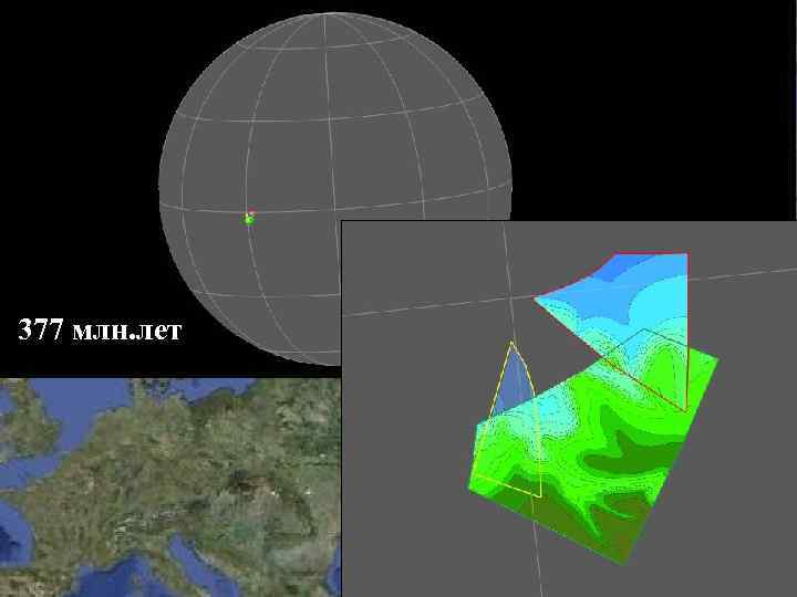 377 млн. лет 