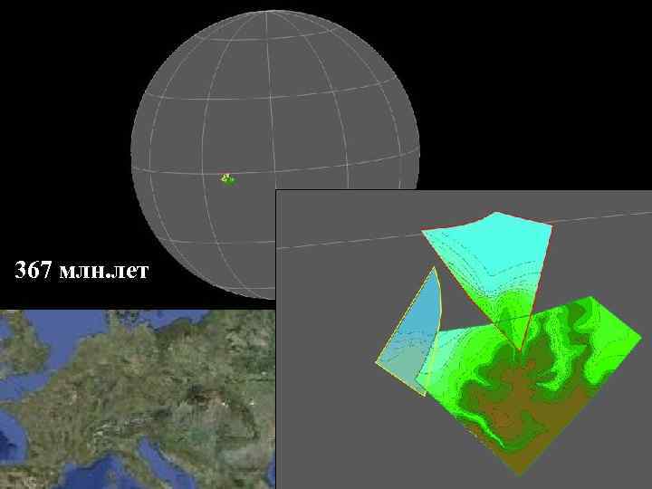 367 млн. лет 