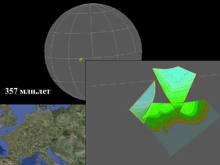 357 млн. лет 