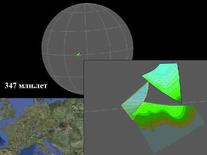 347 млн. лет 