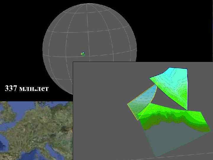 337 млн. лет 