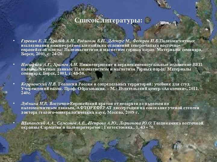 Список литературы: • Гуревич Е. Л. , Храмов А. Н. , Родионов В. П.