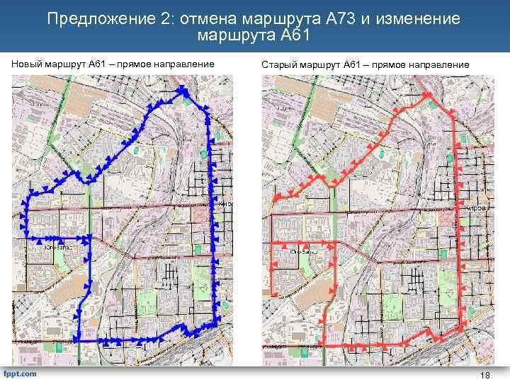 Предложение 2: отмена маршрута А 73 и изменение маршрута А 61 Новый маршрут А