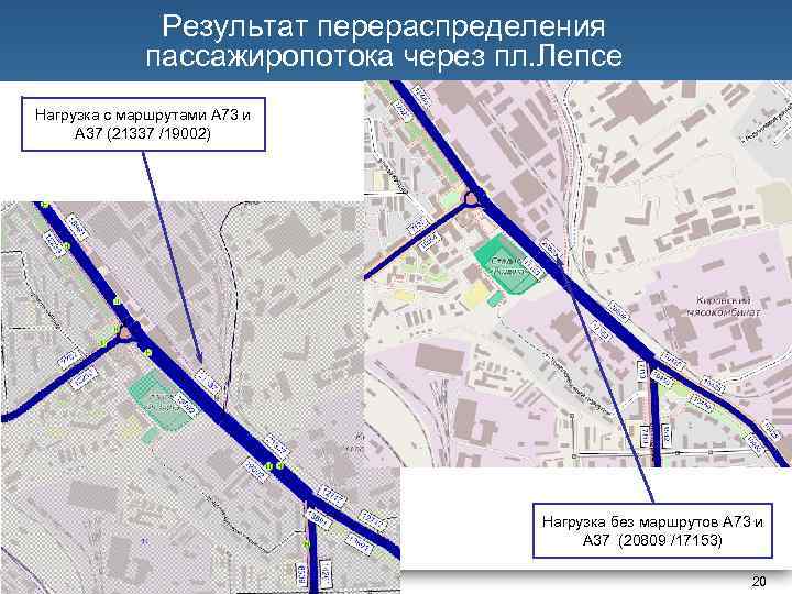 Результат перераспределения пассажиропотока через пл. Лепсе Нагрузка с маршрутами А 73 и А 37