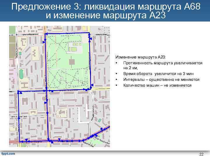 Предложение 3: ликвидация маршрута А 68 и изменение маршрута А 23 Изменение маршрута А