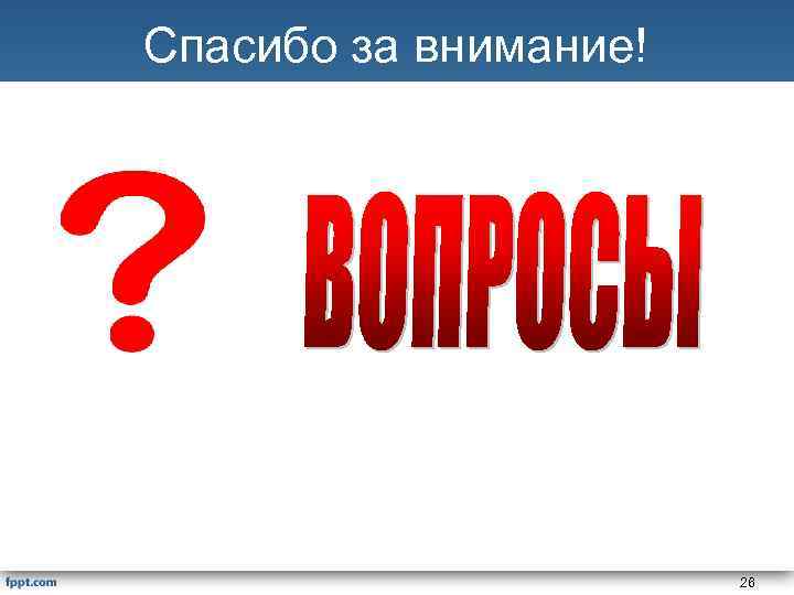 Спасибо за внимание! 26 