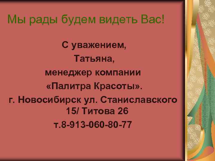 Мы рады будем видеть Вас! С уважением, Татьяна, менеджер компании «Палитра Красоты» . г.
