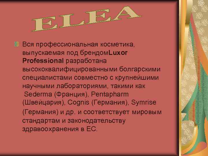 Вся профессиональная косметика, выпускаемая под брендом. Luxor Professional разработана высококвалифицированными болгарскими специалистами совместно с