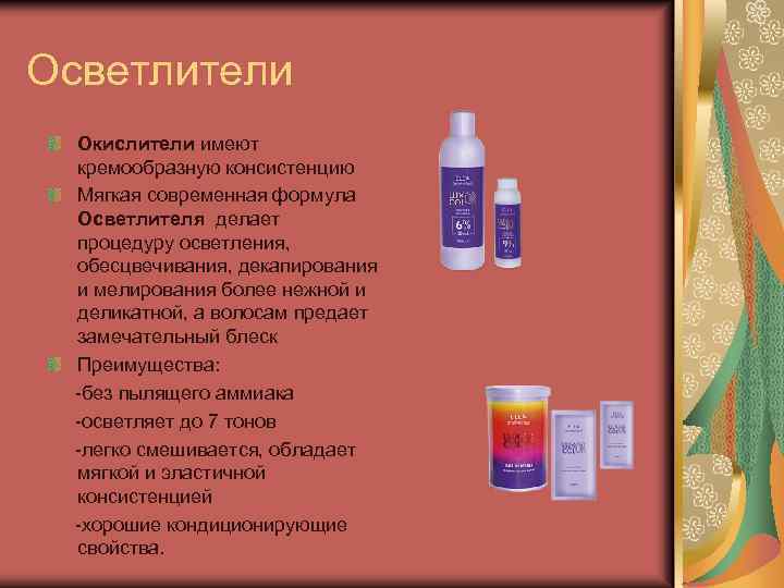 Осветлители Окислители имеют кремообразную консистенцию Мягкая современная формула Осветлителя делает процедуру осветления, обесцвечивания, декапирования